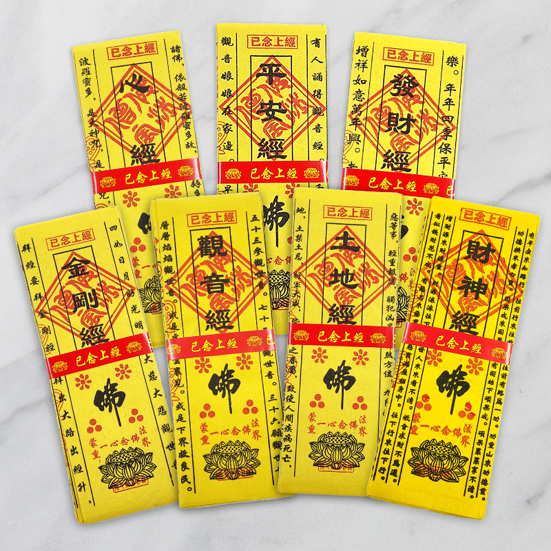 【通天經】已念上經 A賣場